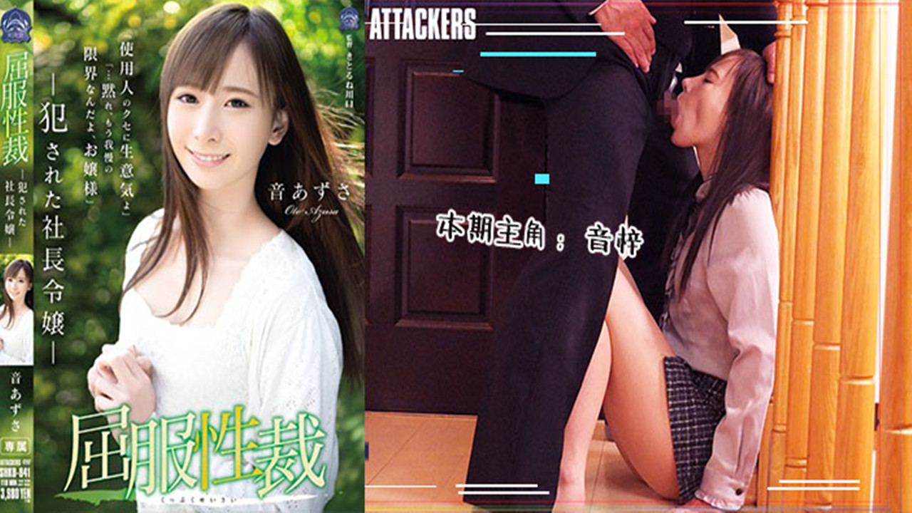 【AV解说】【SHKD-841】屈服性裁：被侵犯的社长千金~音梓
