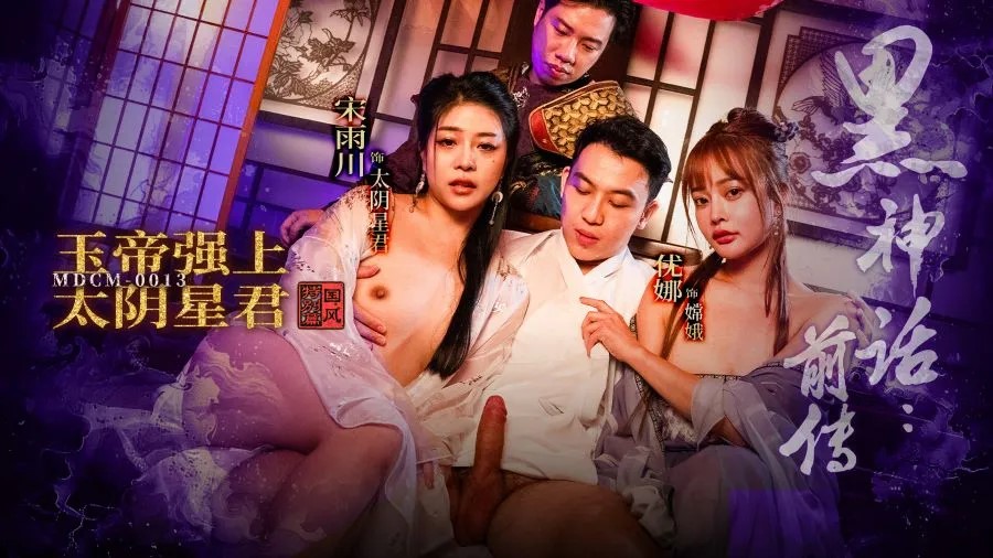 MDCM-0013.宋雨川.优娜.黑神话前传.玉帝强上太阴星君