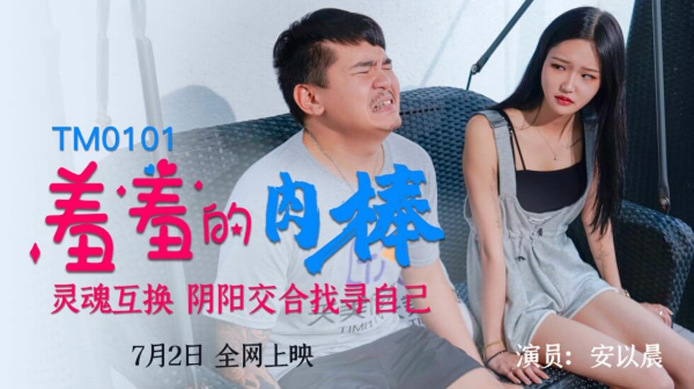 TM0101.安以晨.羞羞的肉棒.灵魂互换.阴阳交合找寻自己