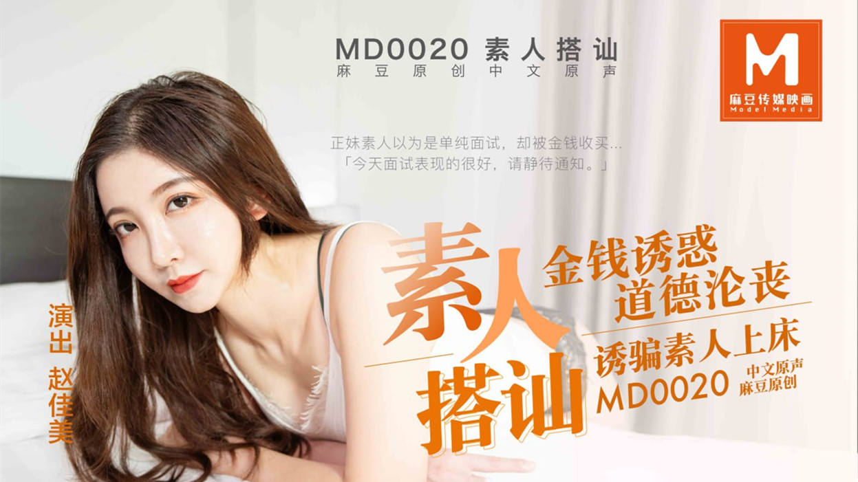 MD0020.赵佳美.搭讪素人拍A片